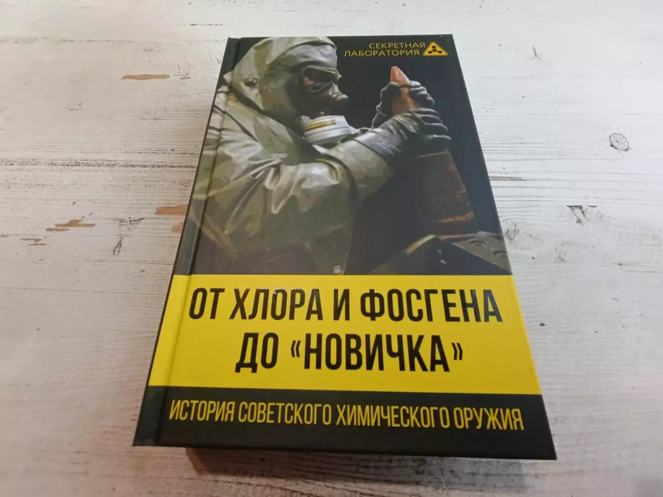 Федоров: От хлора и фосгена до Новичка. История советского химического оруж