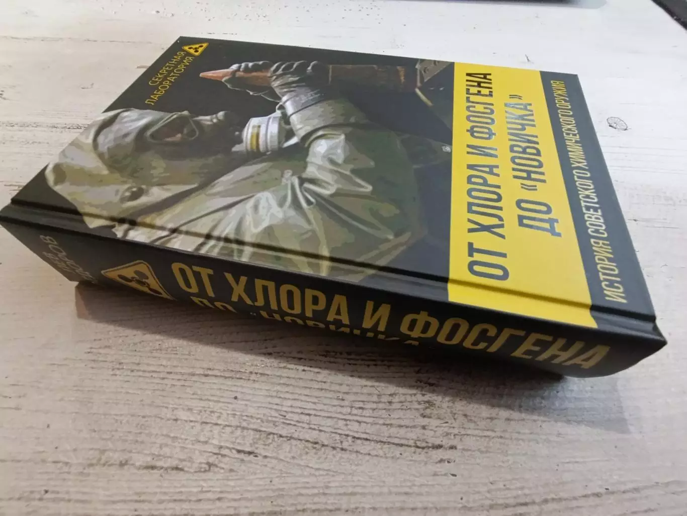 Федоров: От хлора и фосгена до Новичка. История советского химического оруж 1