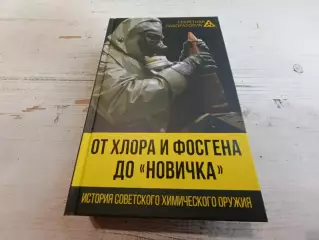 Федоров: От хлора и фосгена до Новичка. История советского химического оруж