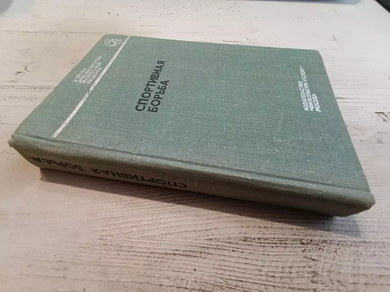 Спортивная борьба. Учебник для институтов физической культуры. Под редакцией А. 1