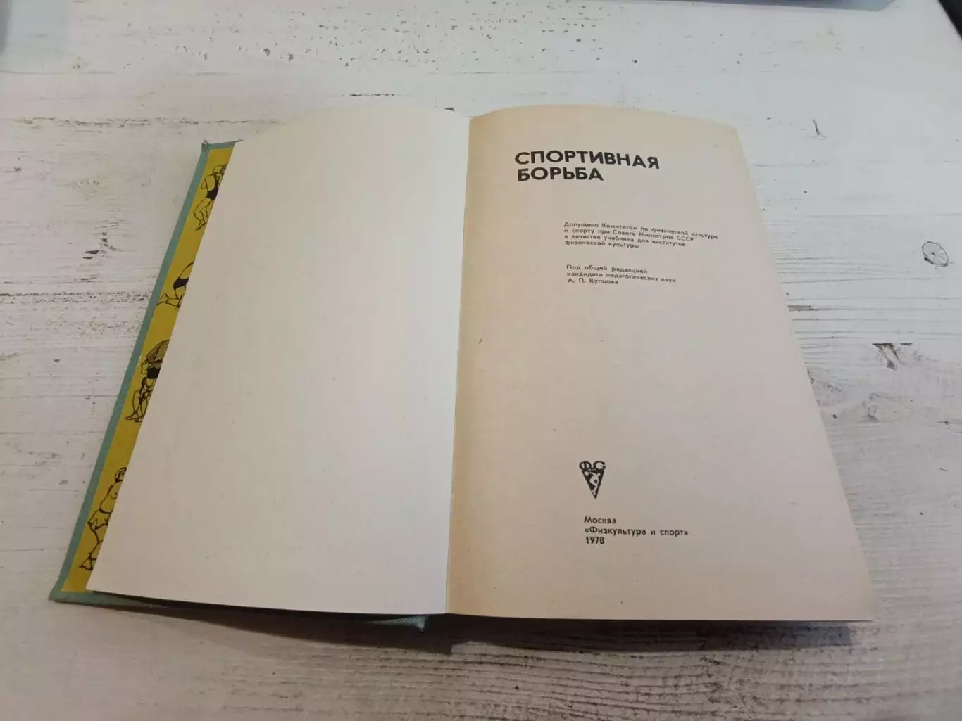 Спортивная борьба. Учебник для институтов физической культуры. Под редакцией А. 3