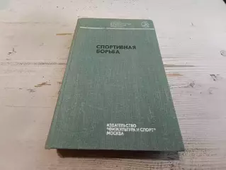 Спортивная борьба. Учебник для институтов физической культуры. Под редакцией А.