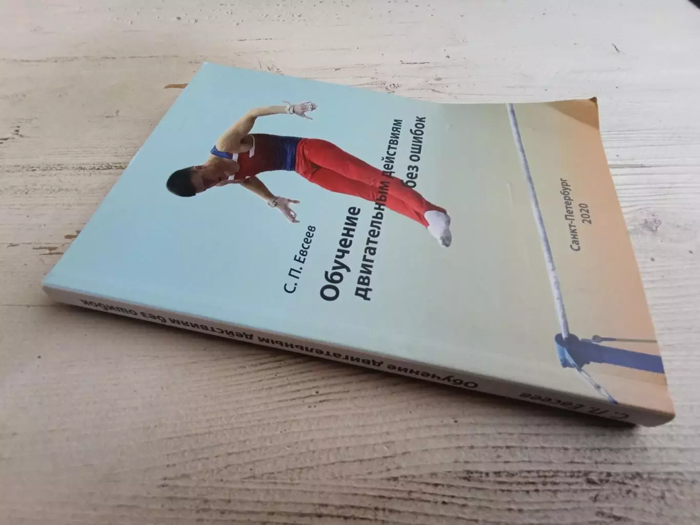 Евсеев Обучение двигательным действиям без ошибок 1