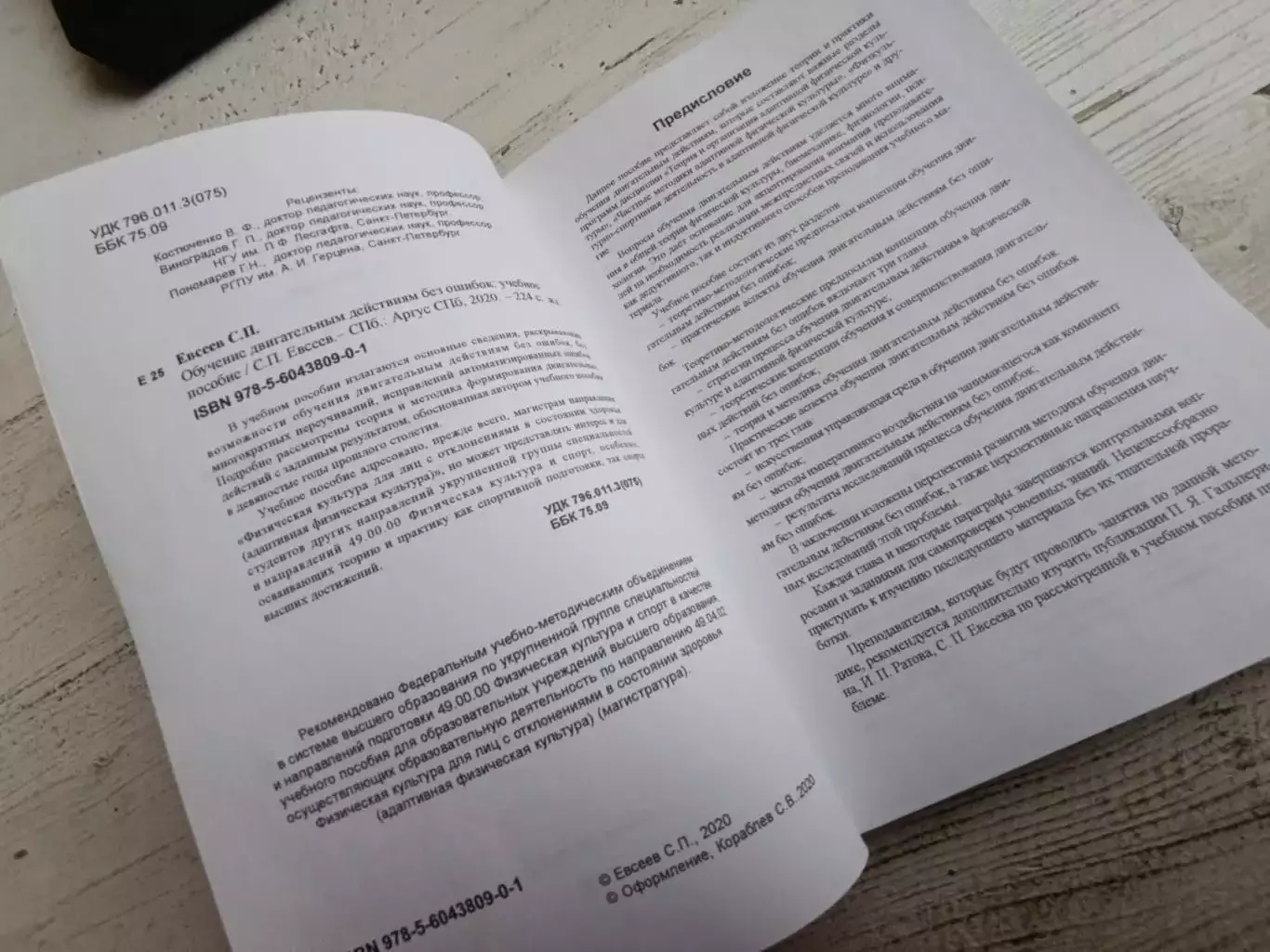 Евсеев Обучение двигательным действиям без ошибок 3