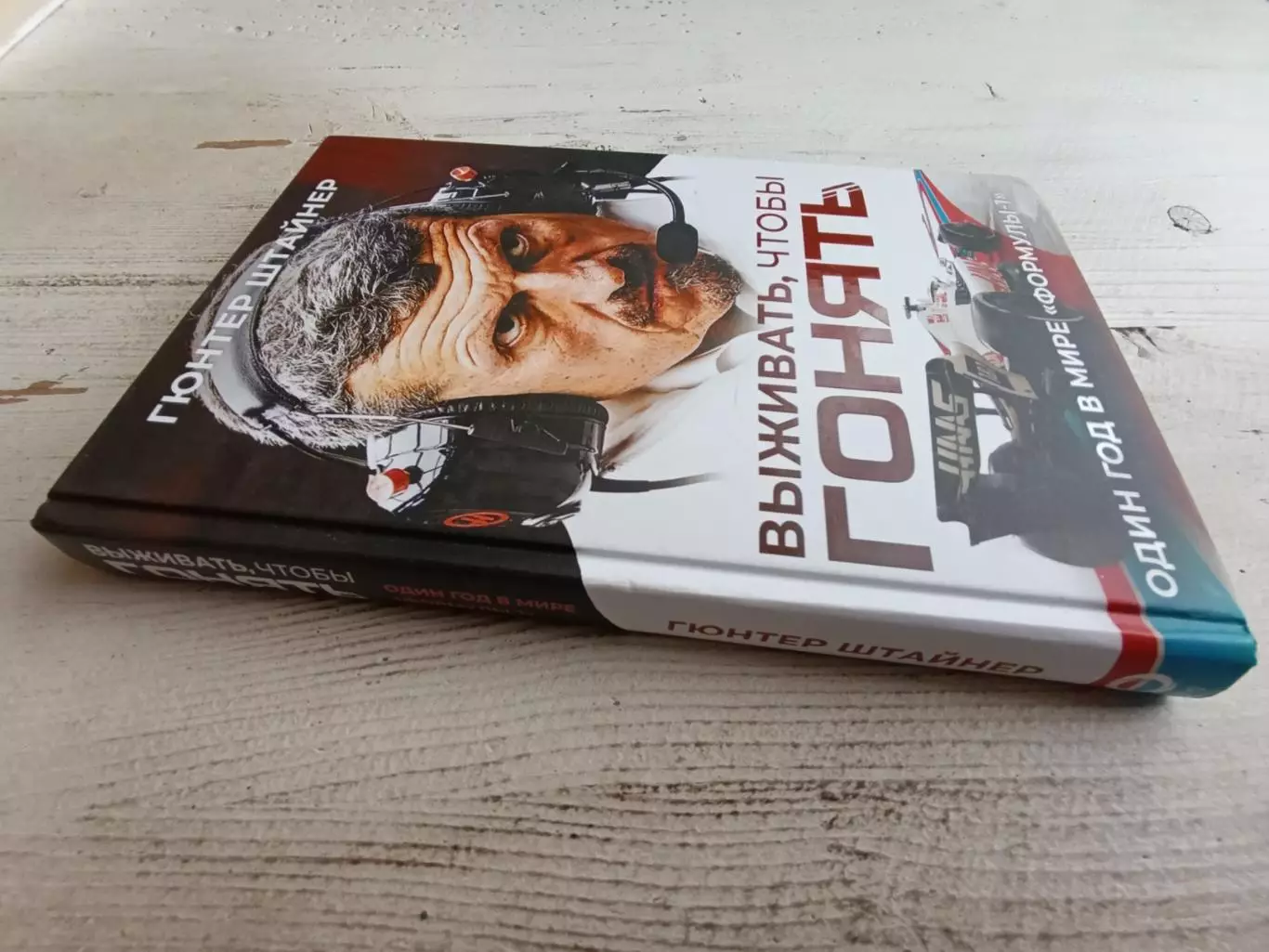 Гюнтер Штайнер Выживать чтобы гонять Один год в мире Формулы -1 1