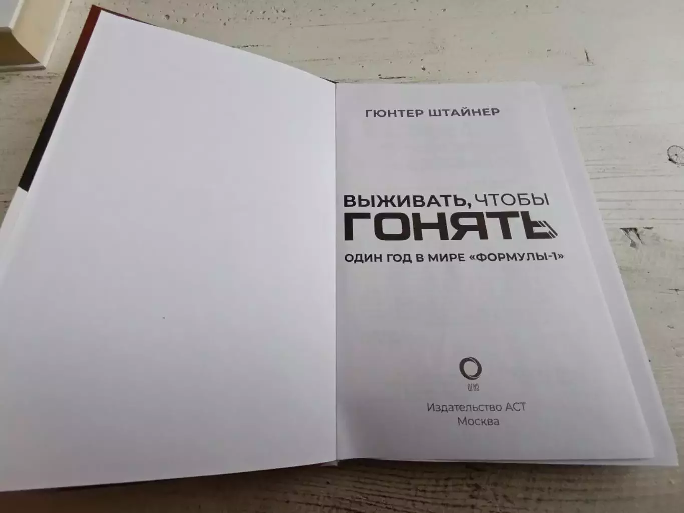 Гюнтер Штайнер Выживать чтобы гонять Один год в мире Формулы -1 2