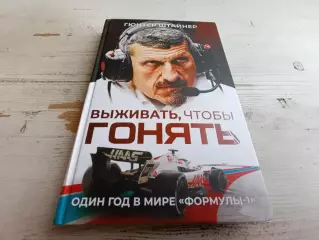 Гюнтер Штайнер Выживать чтобы гонять Один год в мире Формулы -1