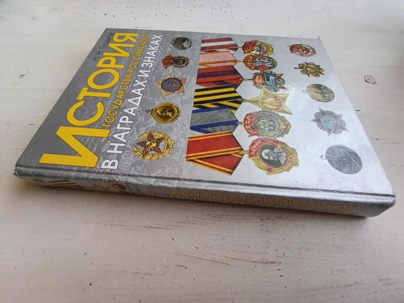 Гладков История государства российского в наградах и знаках том 2 1