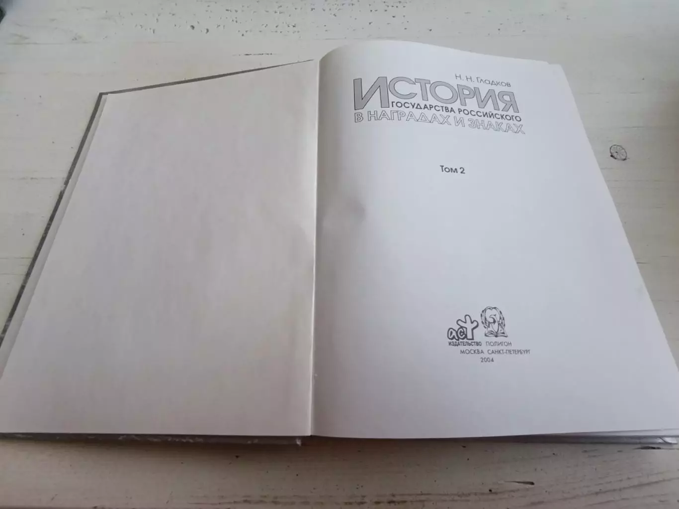 Гладков История государства российского в наградах и знаках том 2 2