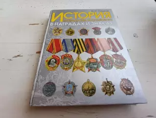 Гладков История государства российского в наградах и знаках том 2