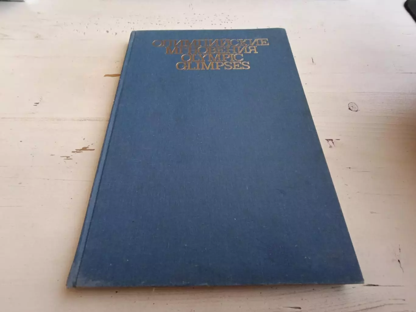 Олимпийские мгновения фотоальбом