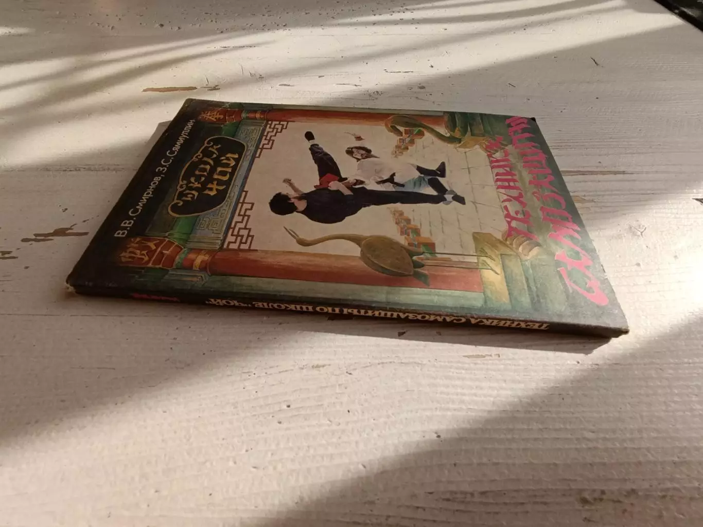 Смирнов Сямиуллин Техника самозащиты по школе ЧОЙ 1