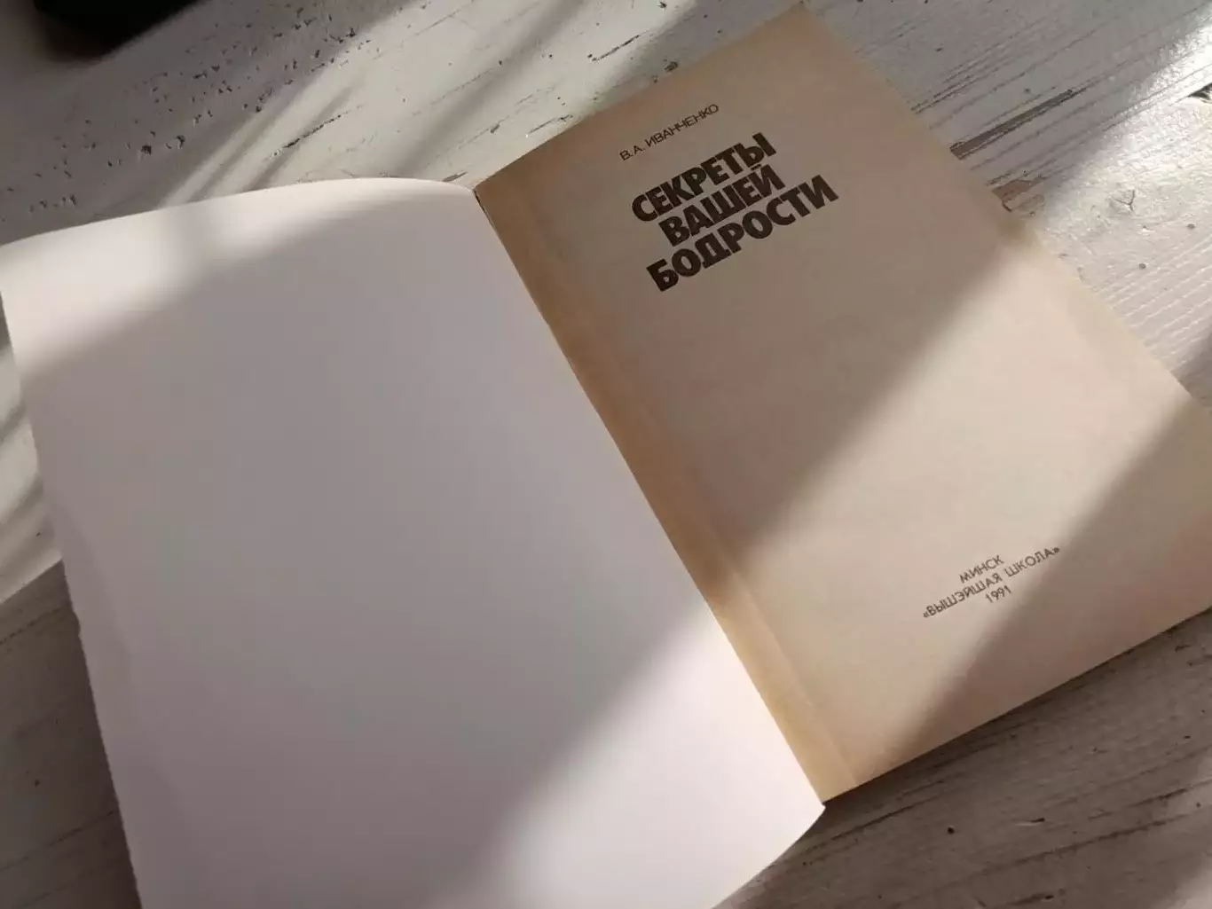 Иванченко Секреты вашей бодрости 2
