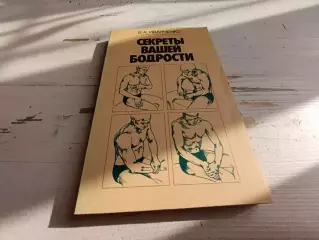 Иванченко Секреты вашей бодрости