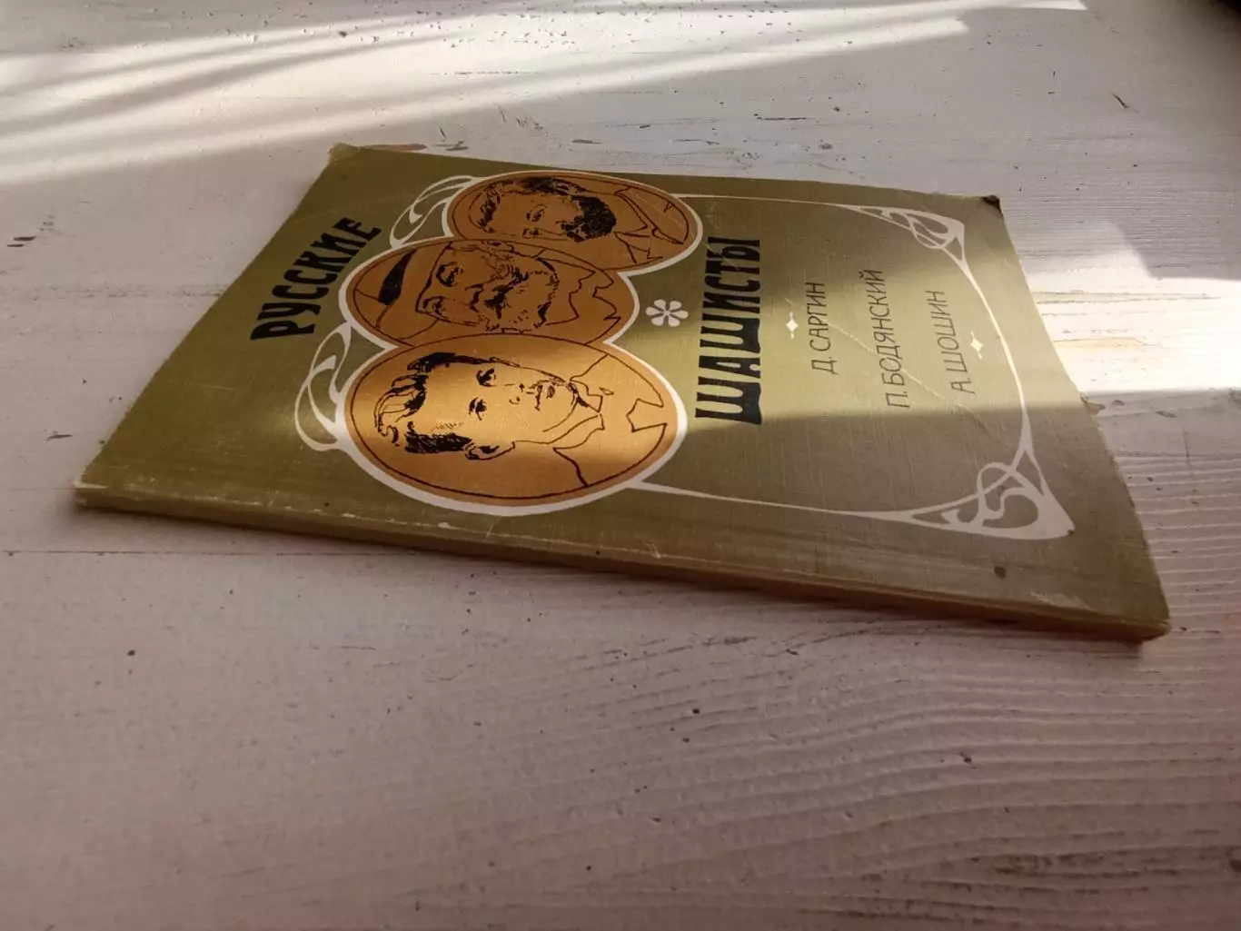 Саргин Бодянский Шошин Русские шашисты 1