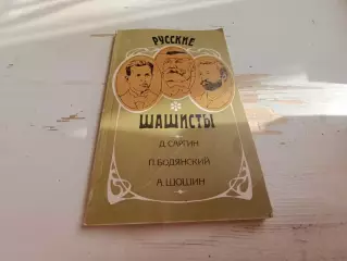Саргин Бодянский Шошин Русские шашисты