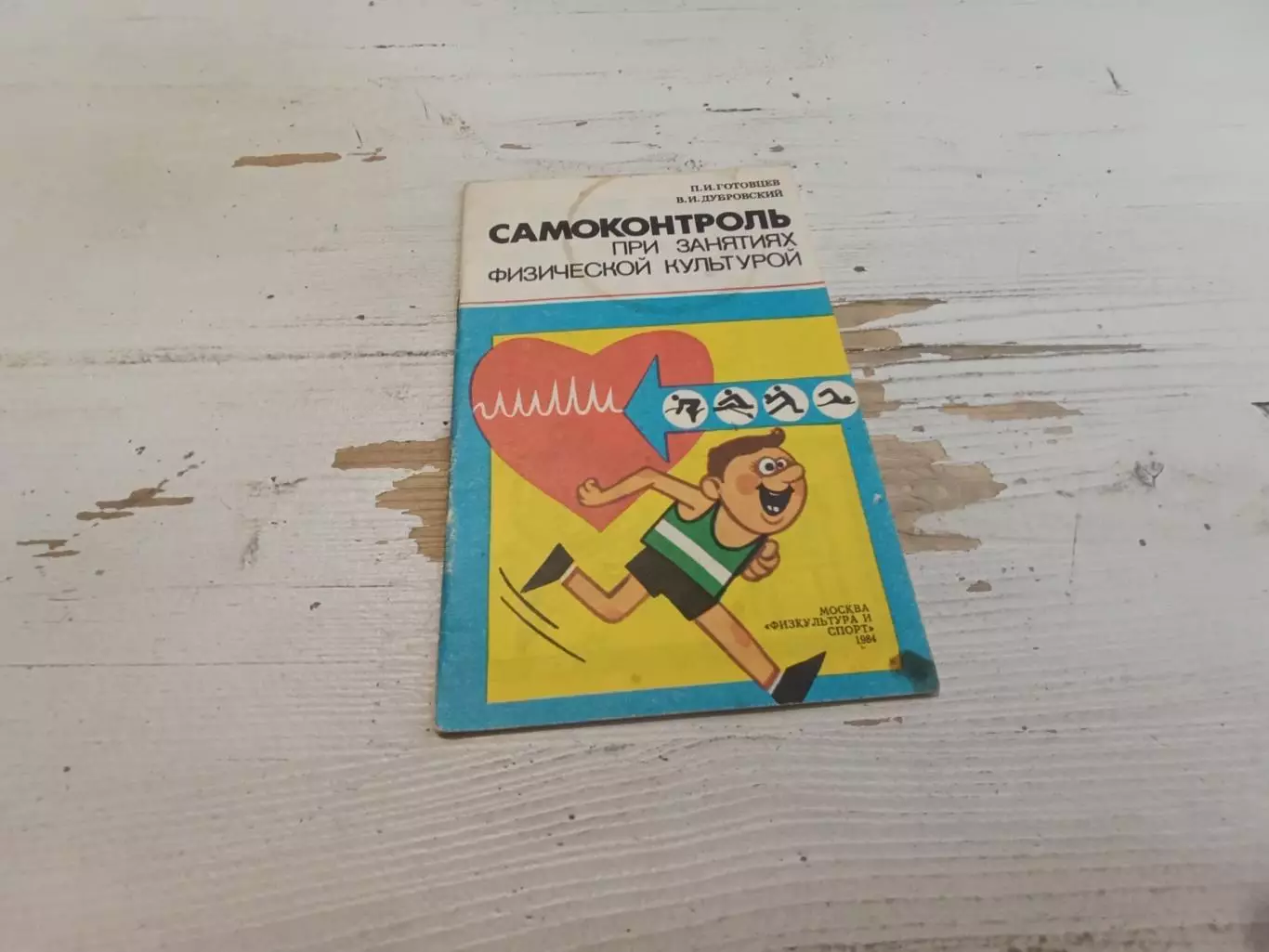 Готовцев Дубровский Самоконтроль при занятиях физической культурой
