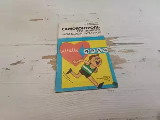 Готовцев Дубровский Самоконтроль при занятиях физической культурой