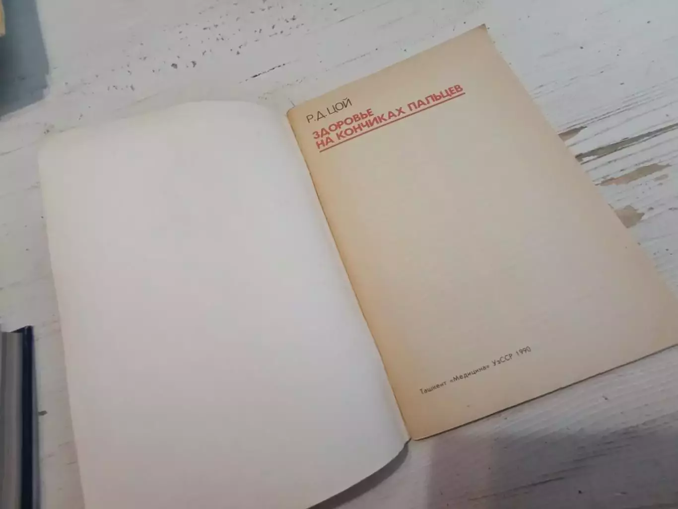 Цой Здоровье на кончиках пальцев 1