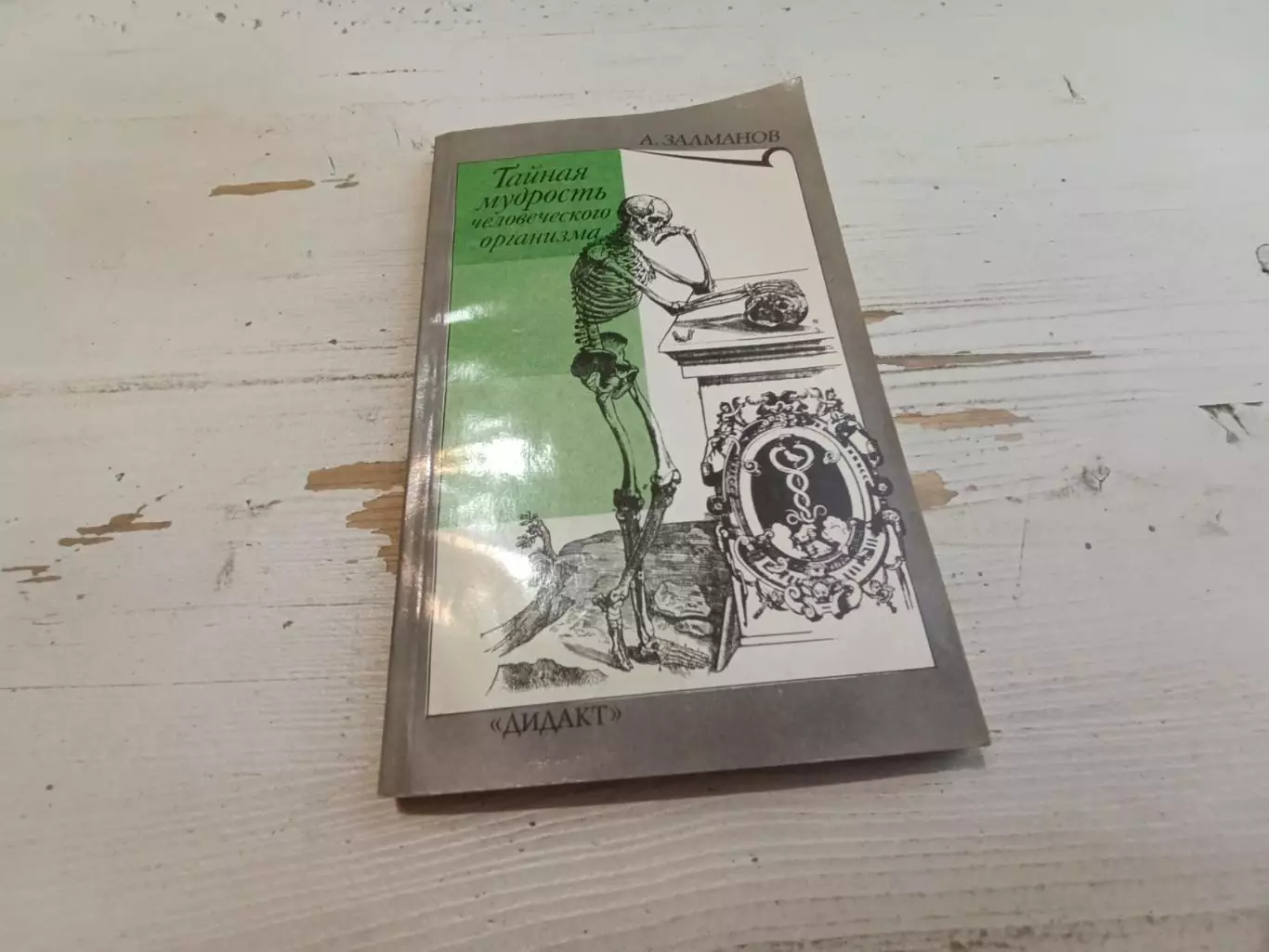Залманов Тайная мудрость человеческого организма