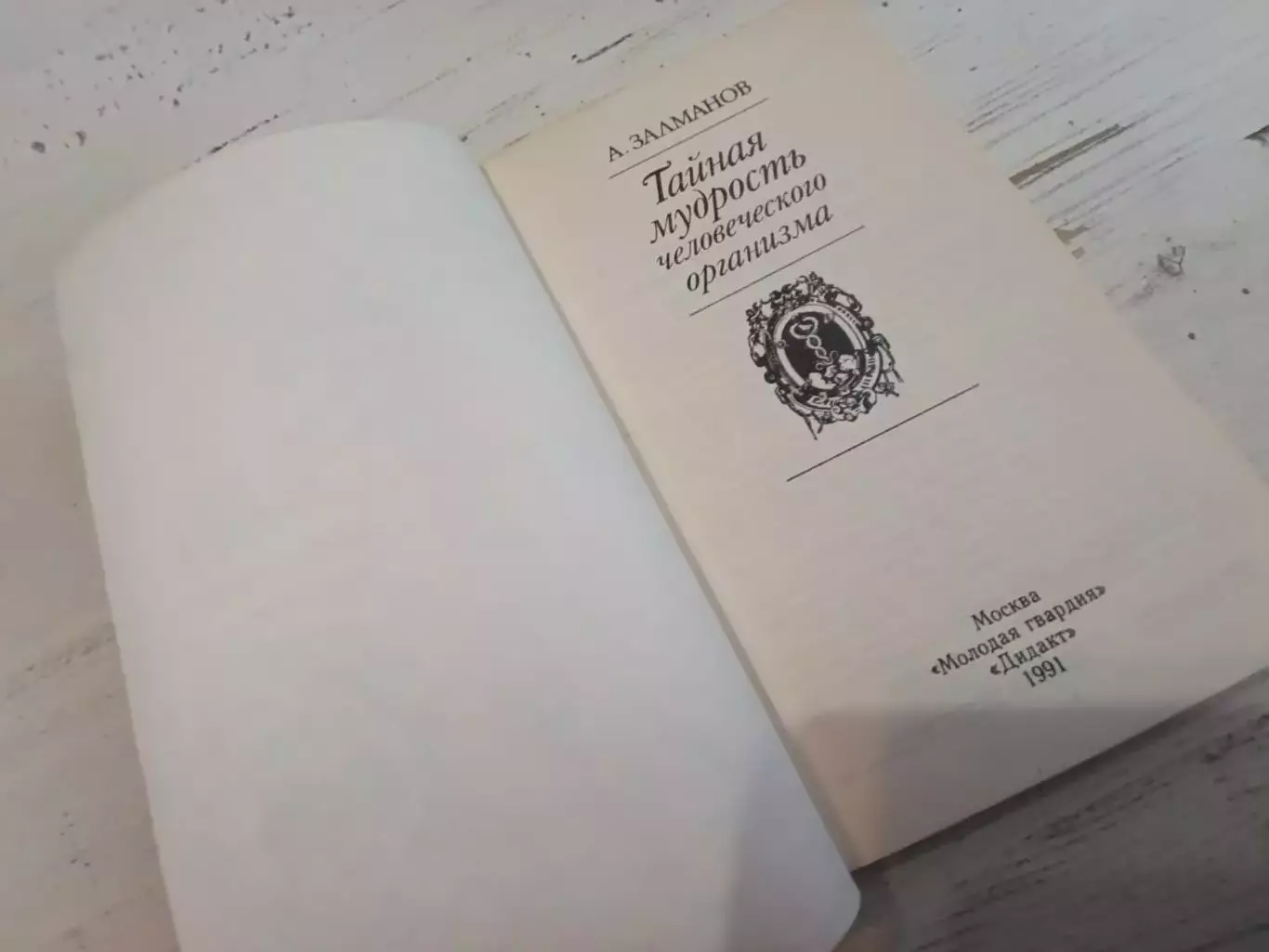 Залманов Тайная мудрость человеческого организма 2