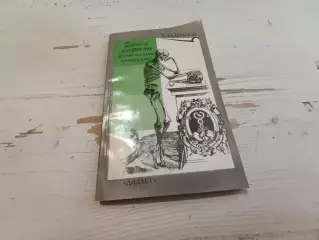 Залманов Тайная мудрость человеческого организма