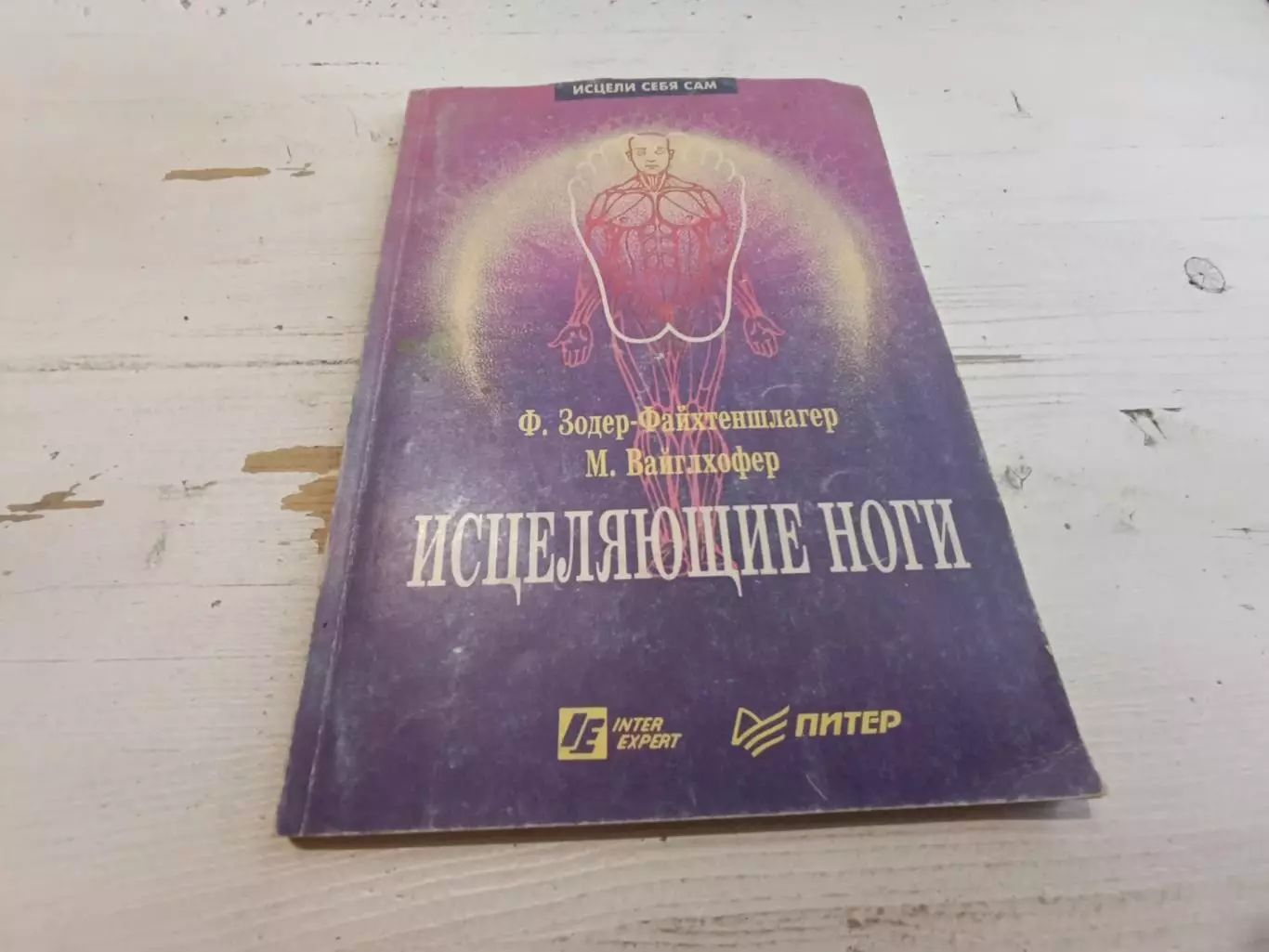 Зодер-Файхтеншлагер Вайглхофер Исцеляющие ноги