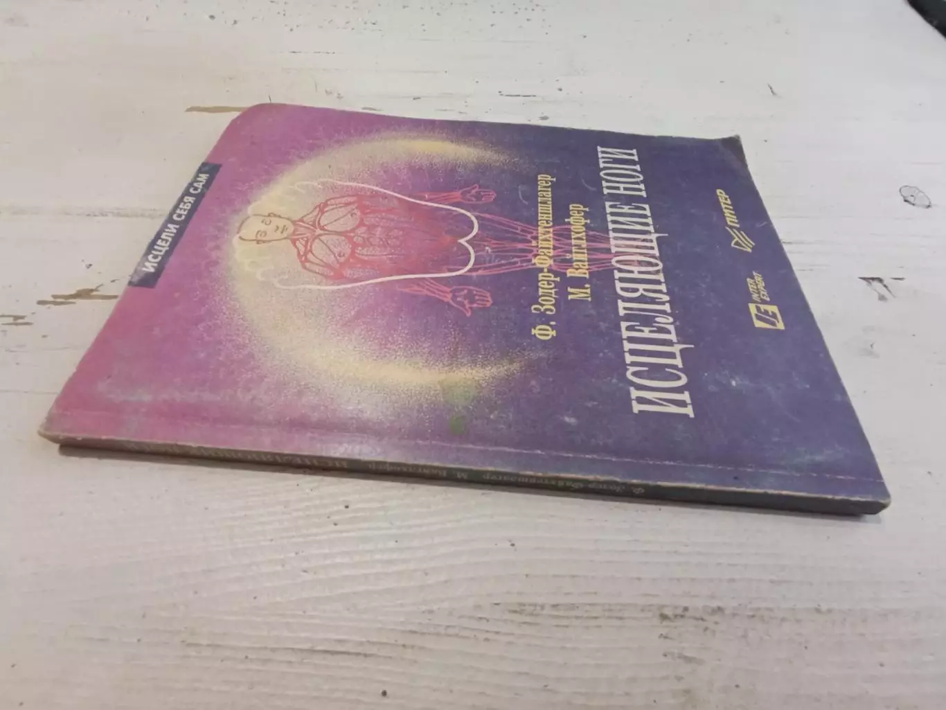 Зодер-Файхтеншлагер Вайглхофер Исцеляющие ноги 1