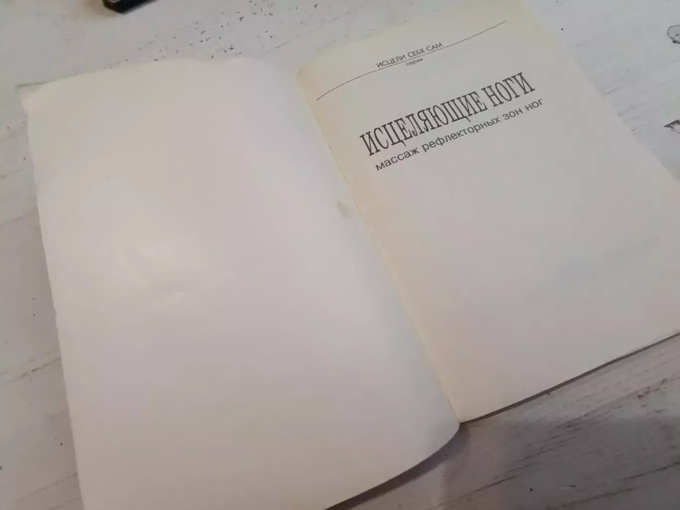 Зодер-Файхтеншлагер Вайглхофер Исцеляющие ноги 2