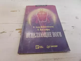 Зодер-Файхтеншлагер Вайглхофер Исцеляющие ноги