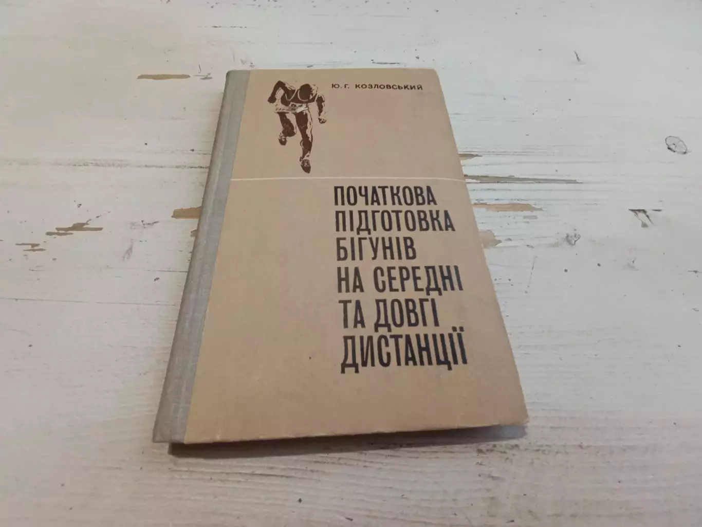Козловский Начальная подготовка бегунов на средние и длинные дистанции на украин