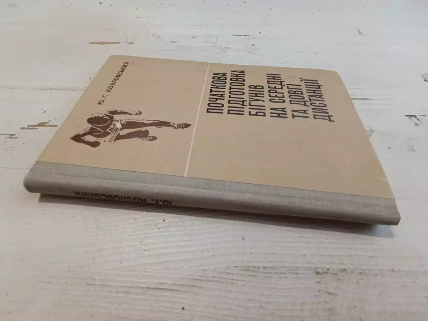 Козловский Начальная подготовка бегунов на средние и длинные дистанции на украин 1