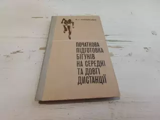 Козловский Начальная подготовка бегунов на средние и длинные дистанции на украин