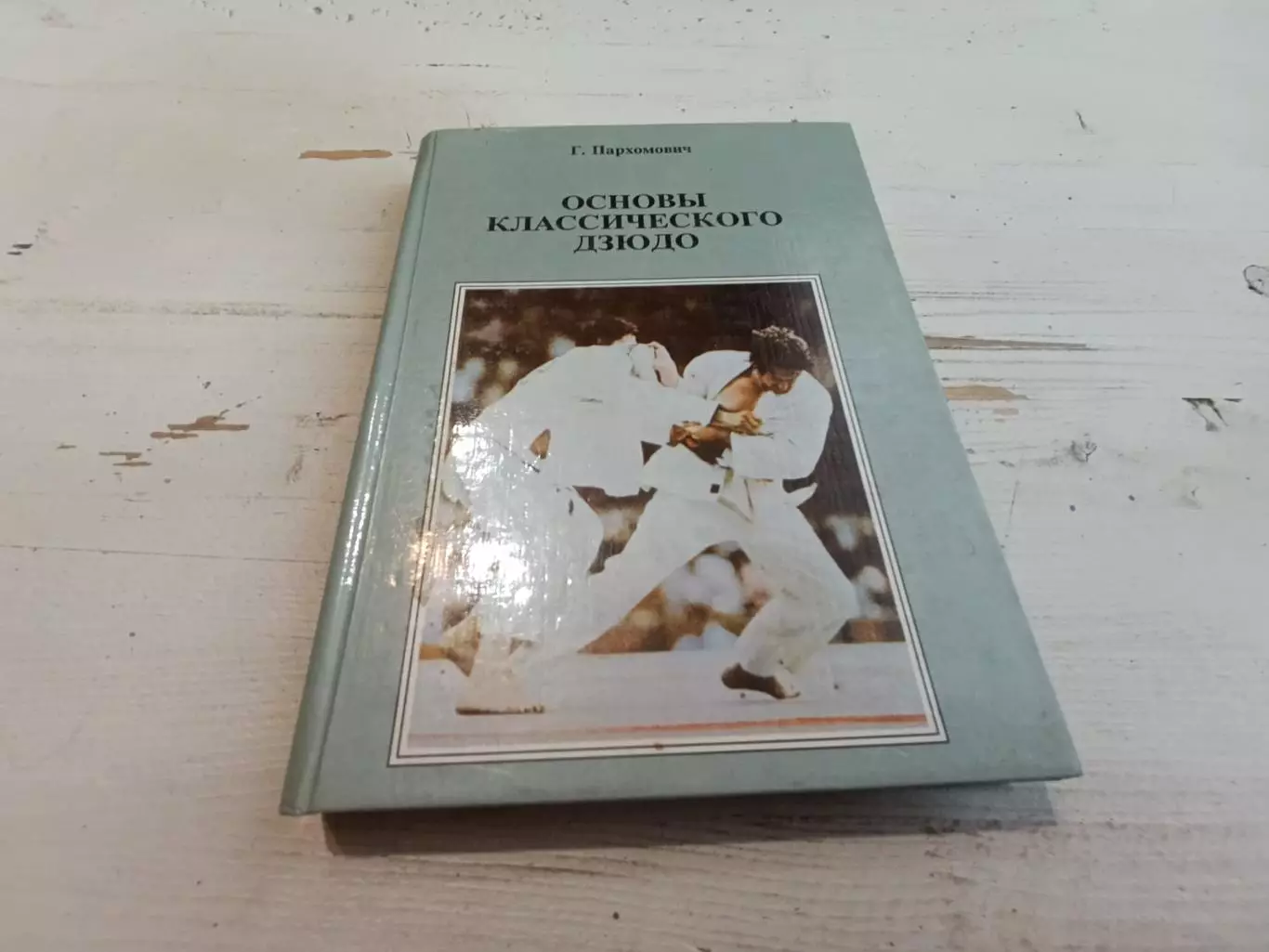 Пархомович Основы классического дзюдо