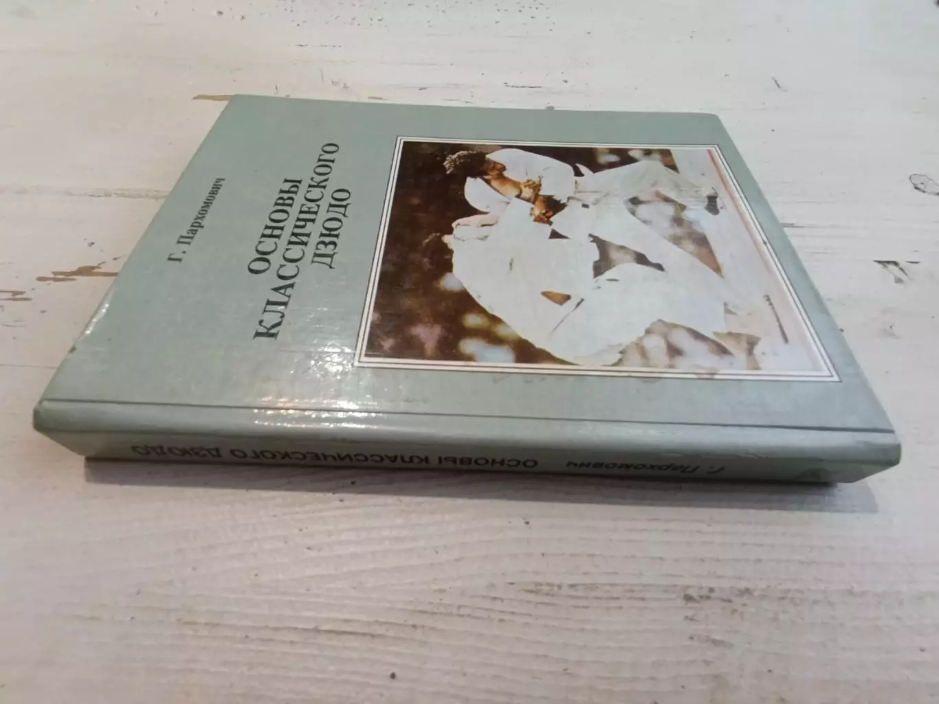 Пархомович Основы классического дзюдо 1