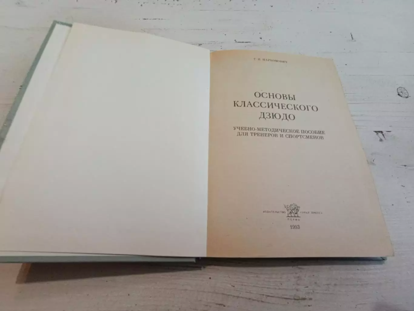 Пархомович Основы классического дзюдо 2