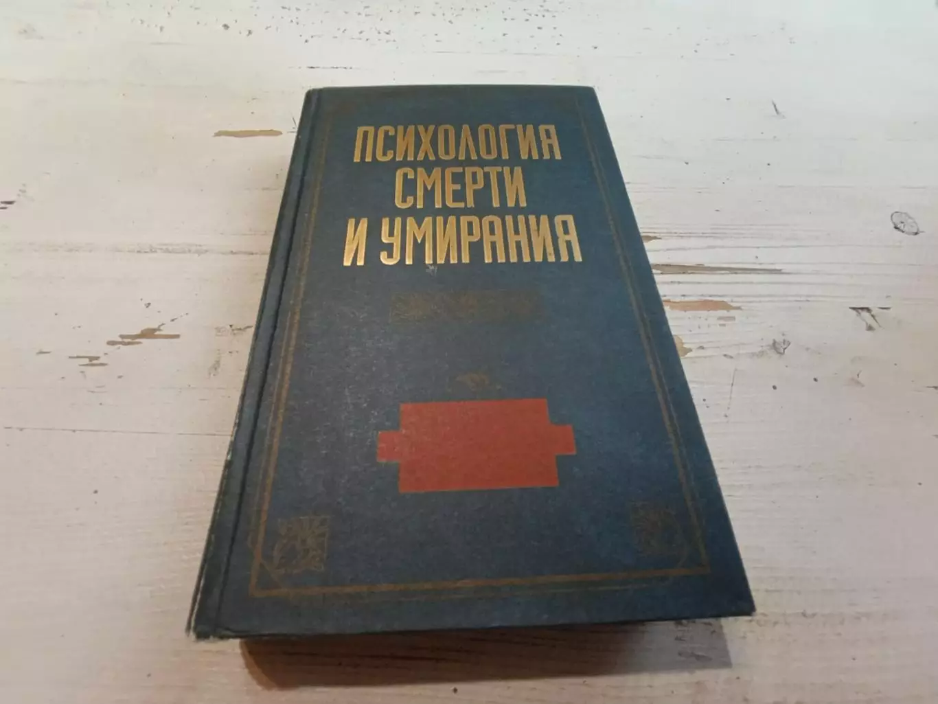 Сельченок Психология смерти и умирания