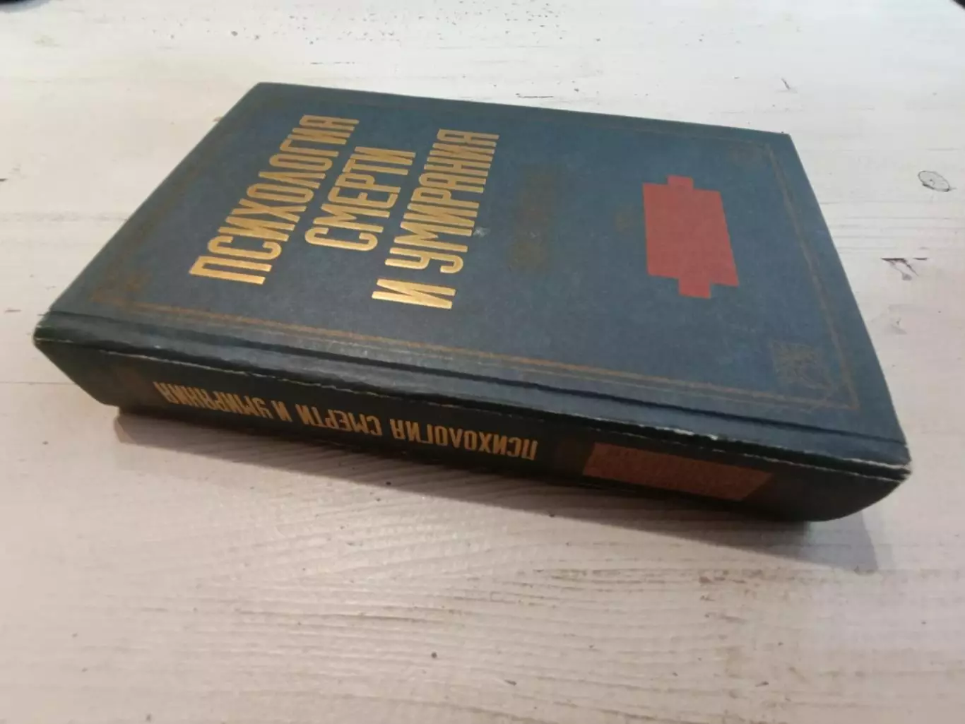 Сельченок Психология смерти и умирания 1