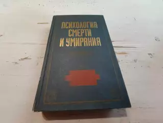 Сельченок Психология смерти и умирания