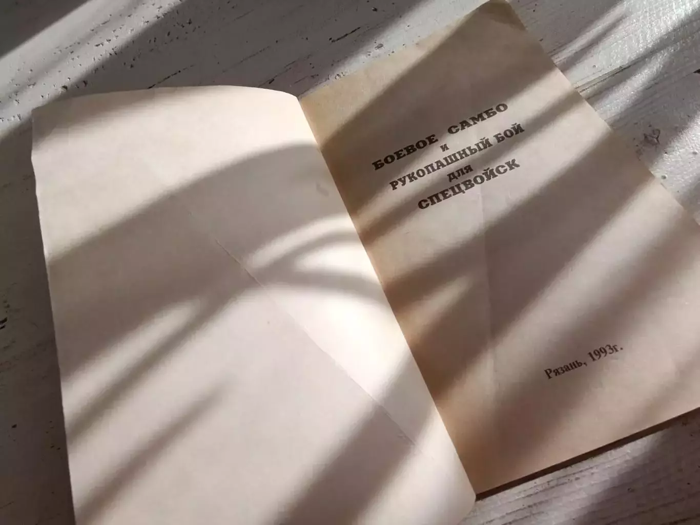 Вельмякин Боевое самбо и рукопашный бой для спецвойск 2