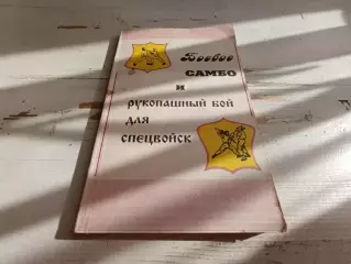 Вельмякин Боевое самбо и рукопашный бой для спецвойск