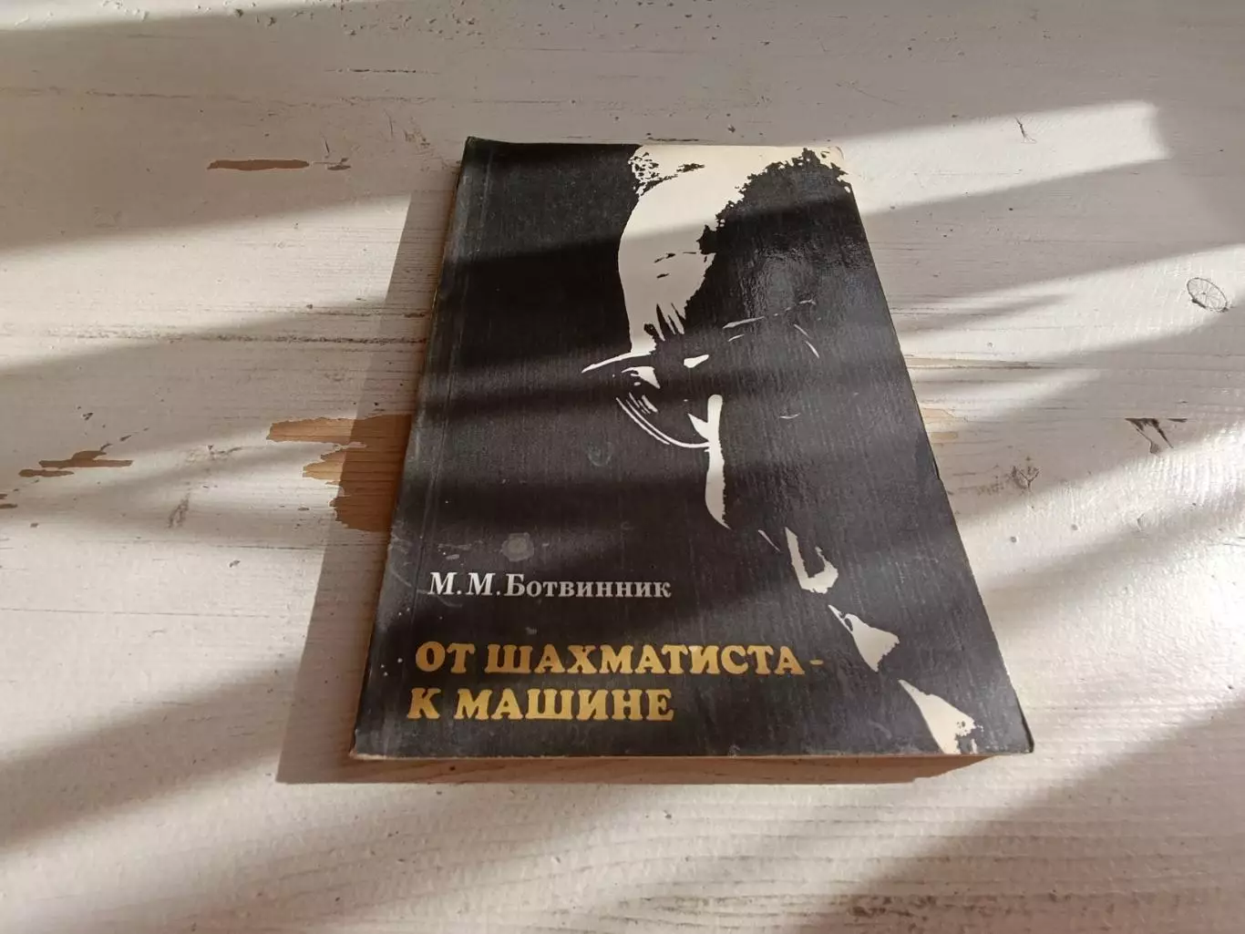 Ботвинник От шахматиста к машине