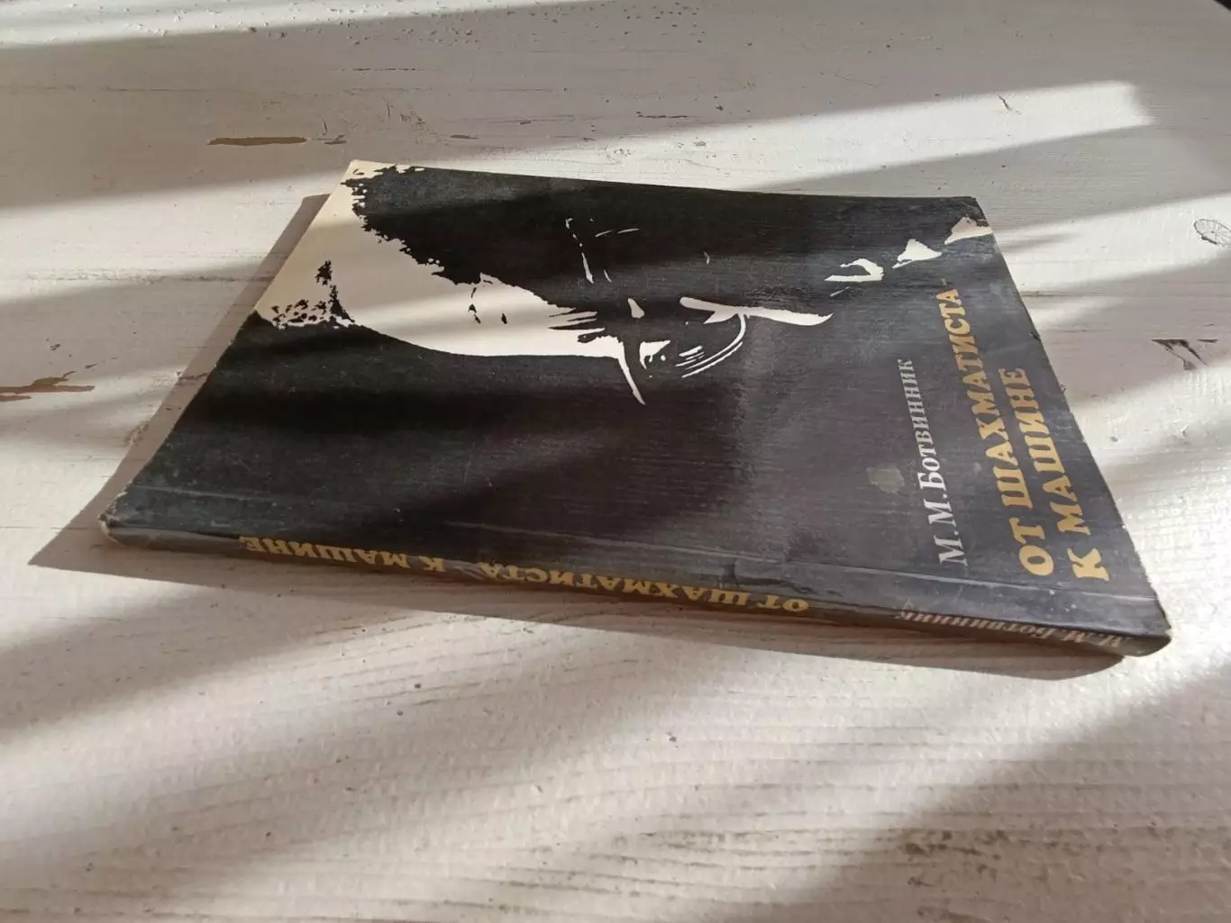 Ботвинник От шахматиста к машине 1