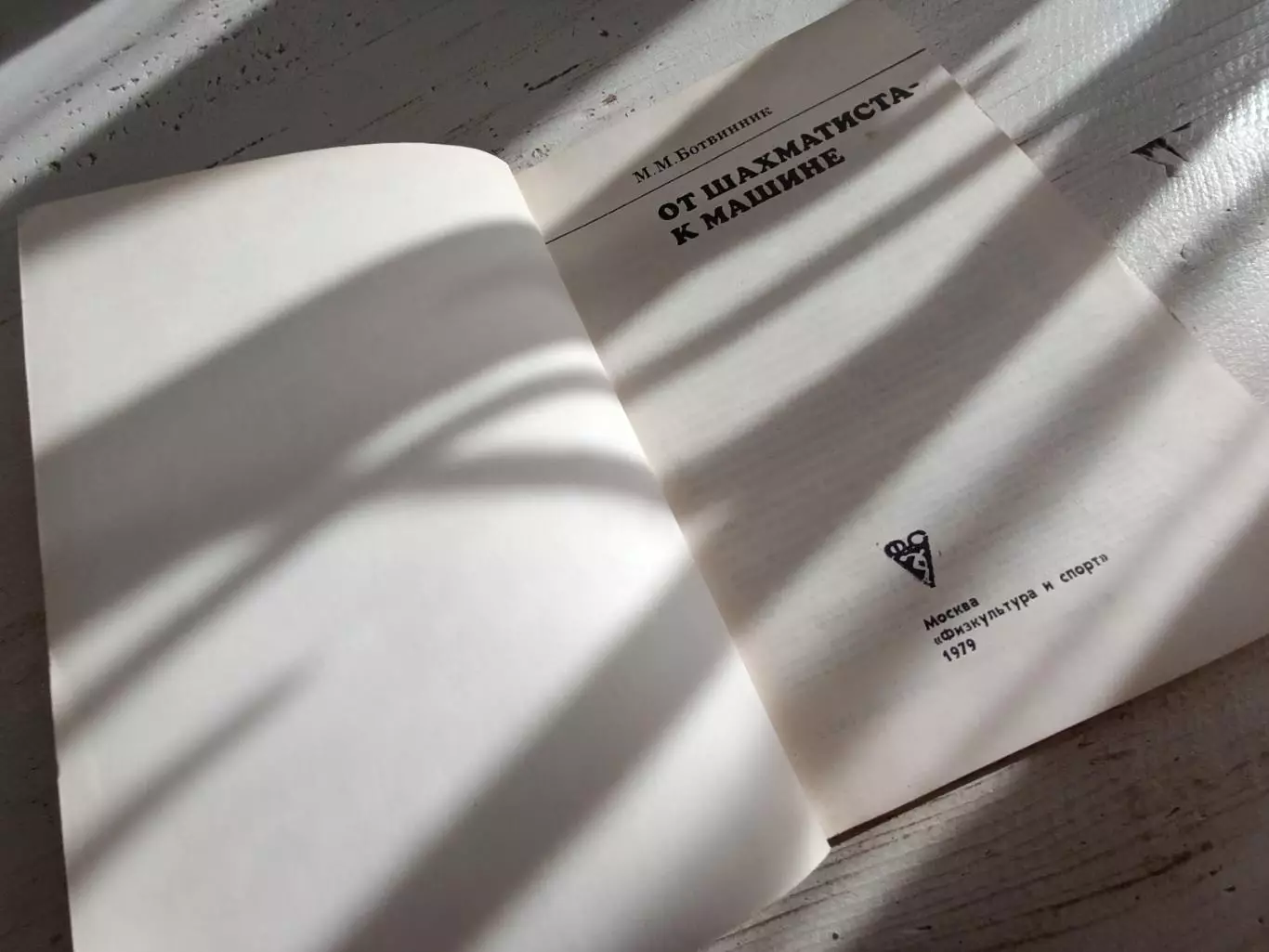 Ботвинник От шахматиста к машине 2