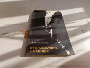 Ботвинник От шахматиста к машине