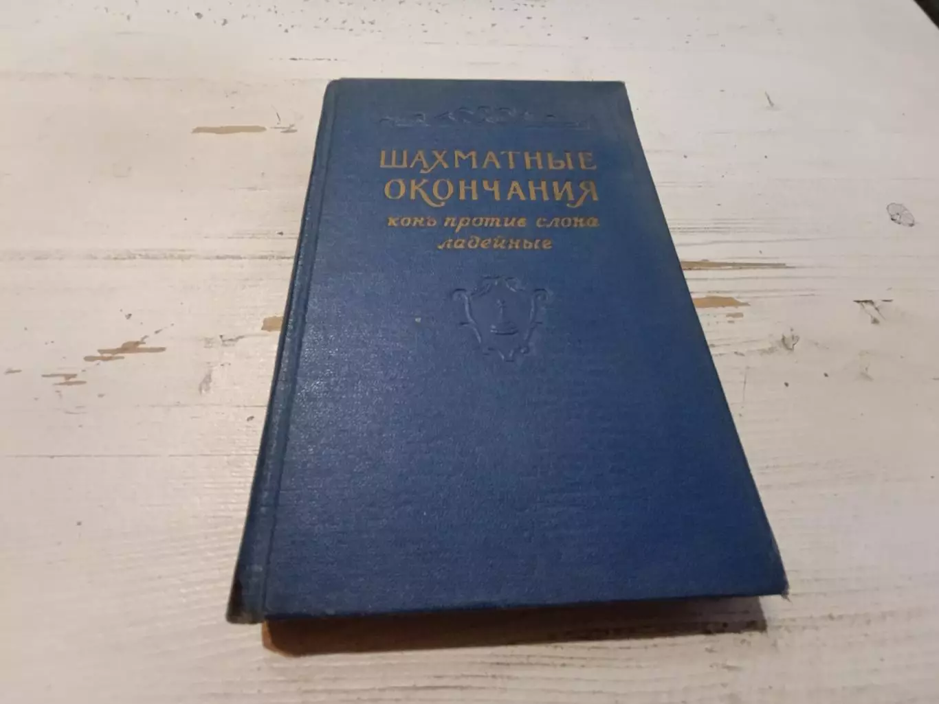 Шахматные окончания Конь против слона ладейные
