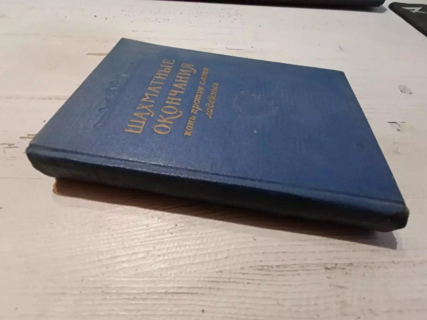 Шахматные окончания Конь против слона ладейные 1