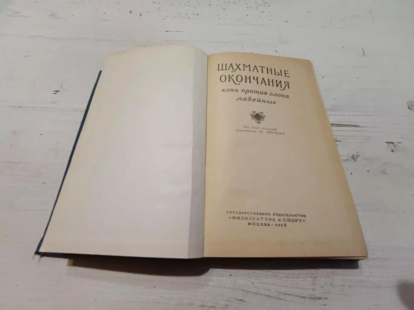 Шахматные окончания Конь против слона ладейные 2