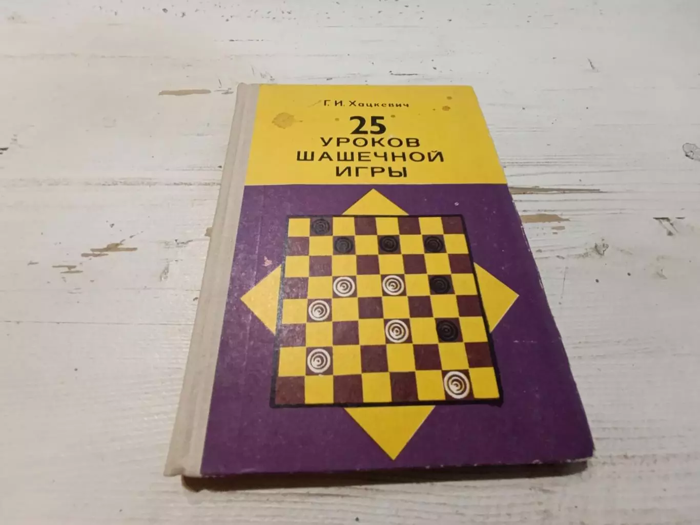 Хацкевич 25 уроков шашечной игры