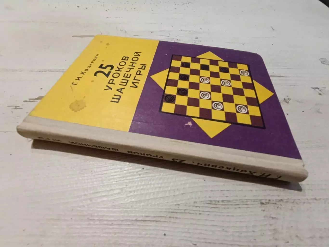 Хацкевич 25 уроков шашечной игры 1
